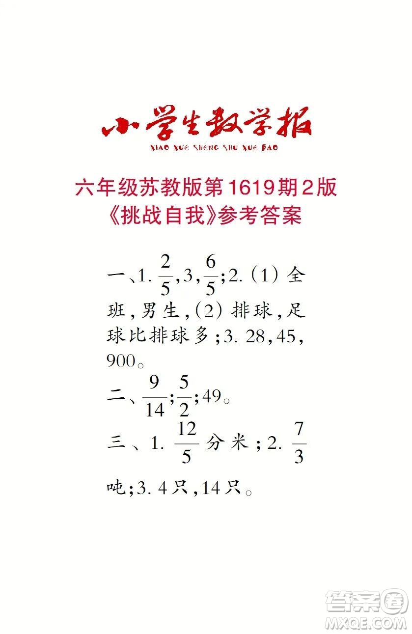 2022秋小學(xué)生數(shù)學(xué)報(bào)六年級(jí)第1619期答案