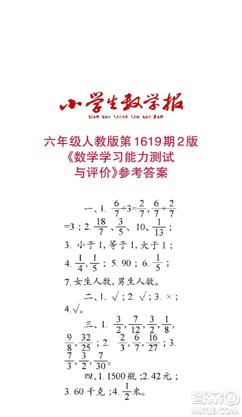 2022秋小學(xué)生數(shù)學(xué)報(bào)六年級(jí)第1619期答案