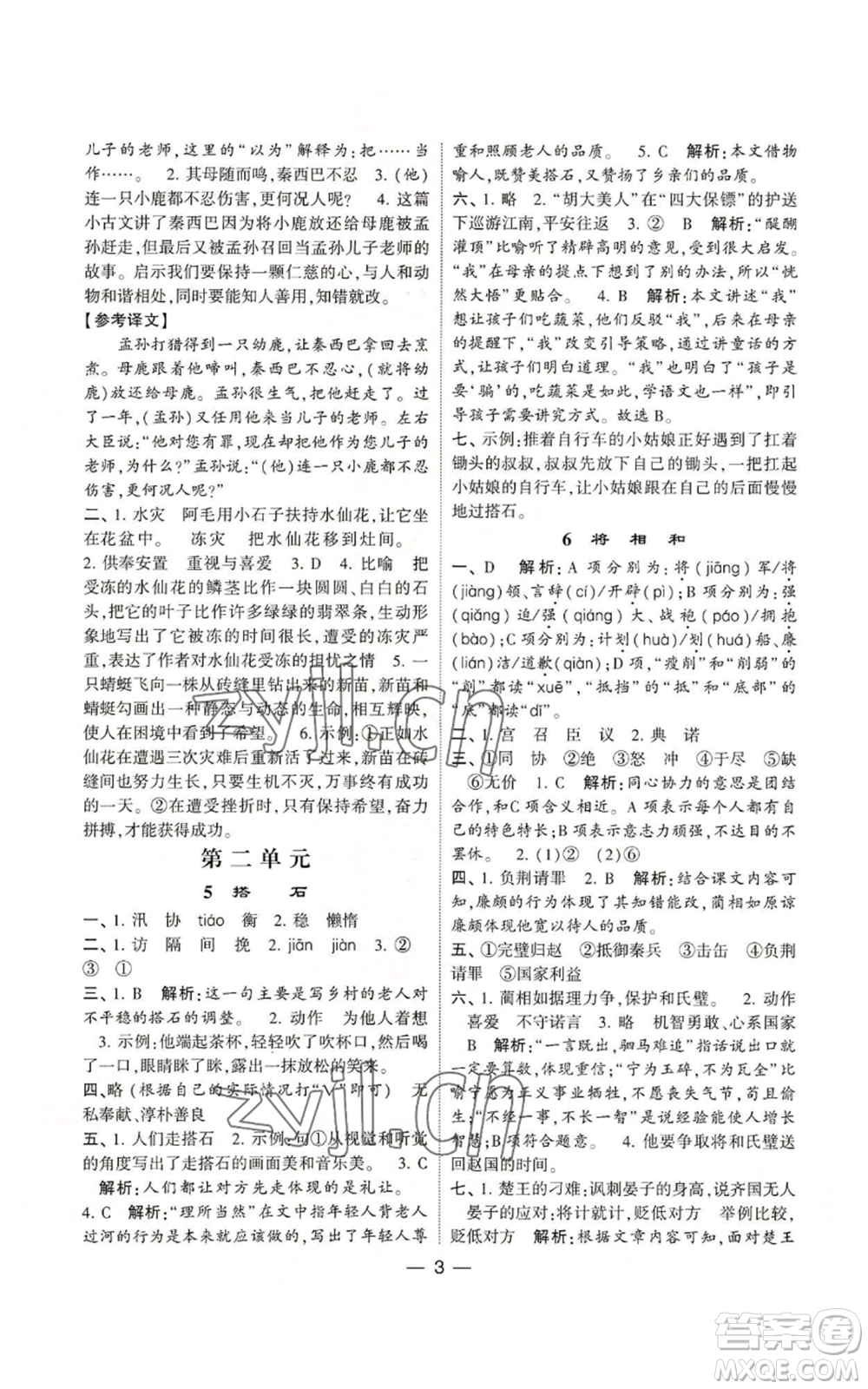 河海大學(xué)出版社2022經(jīng)綸學(xué)典學(xué)霸棒棒堂同步提優(yōu)五年級上冊語文人教版參考答案