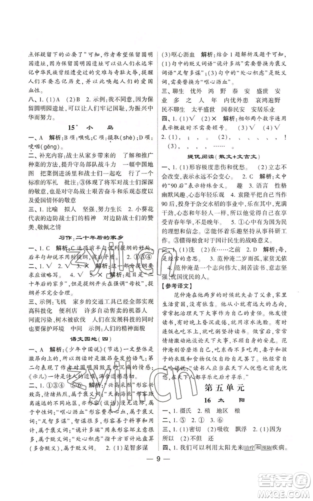 河海大學(xué)出版社2022經(jīng)綸學(xué)典學(xué)霸棒棒堂同步提優(yōu)五年級上冊語文人教版參考答案
