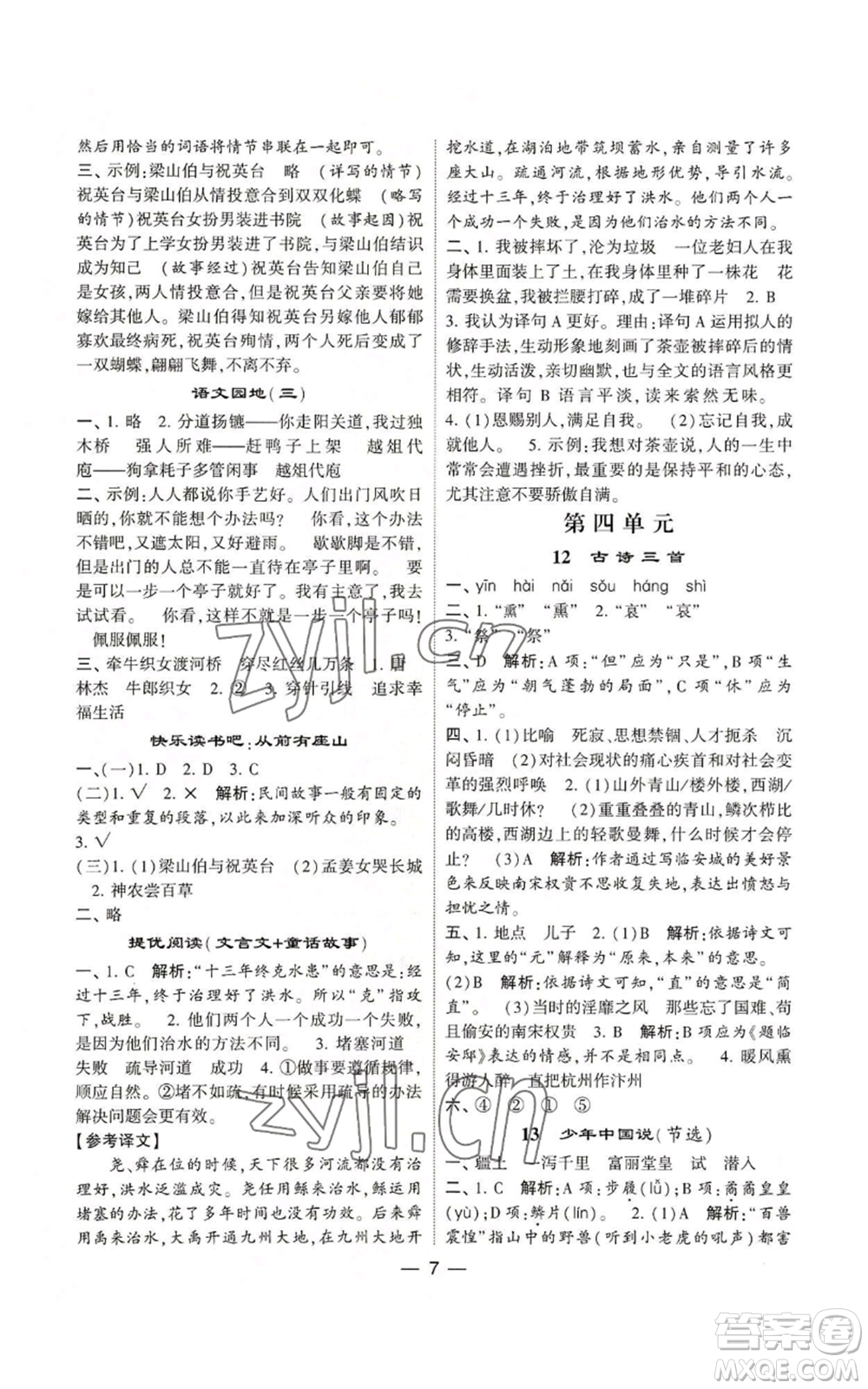 河海大學(xué)出版社2022經(jīng)綸學(xué)典學(xué)霸棒棒堂同步提優(yōu)五年級上冊語文人教版參考答案