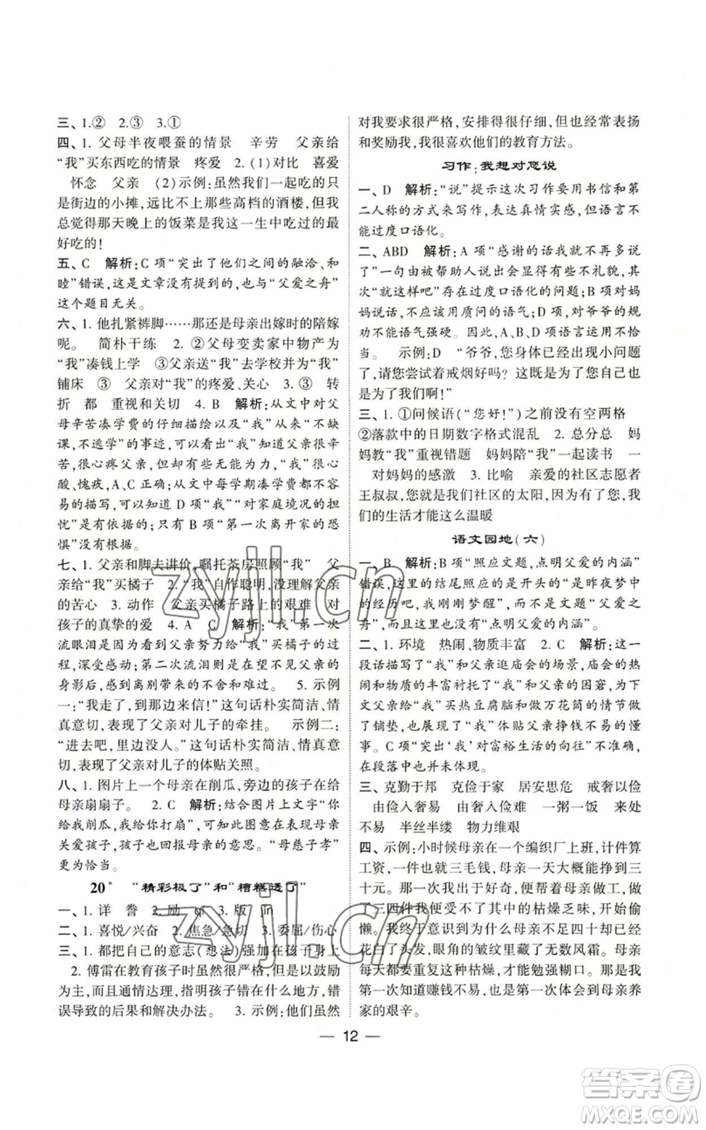 河海大學(xué)出版社2022經(jīng)綸學(xué)典學(xué)霸棒棒堂同步提優(yōu)五年級上冊語文人教版參考答案