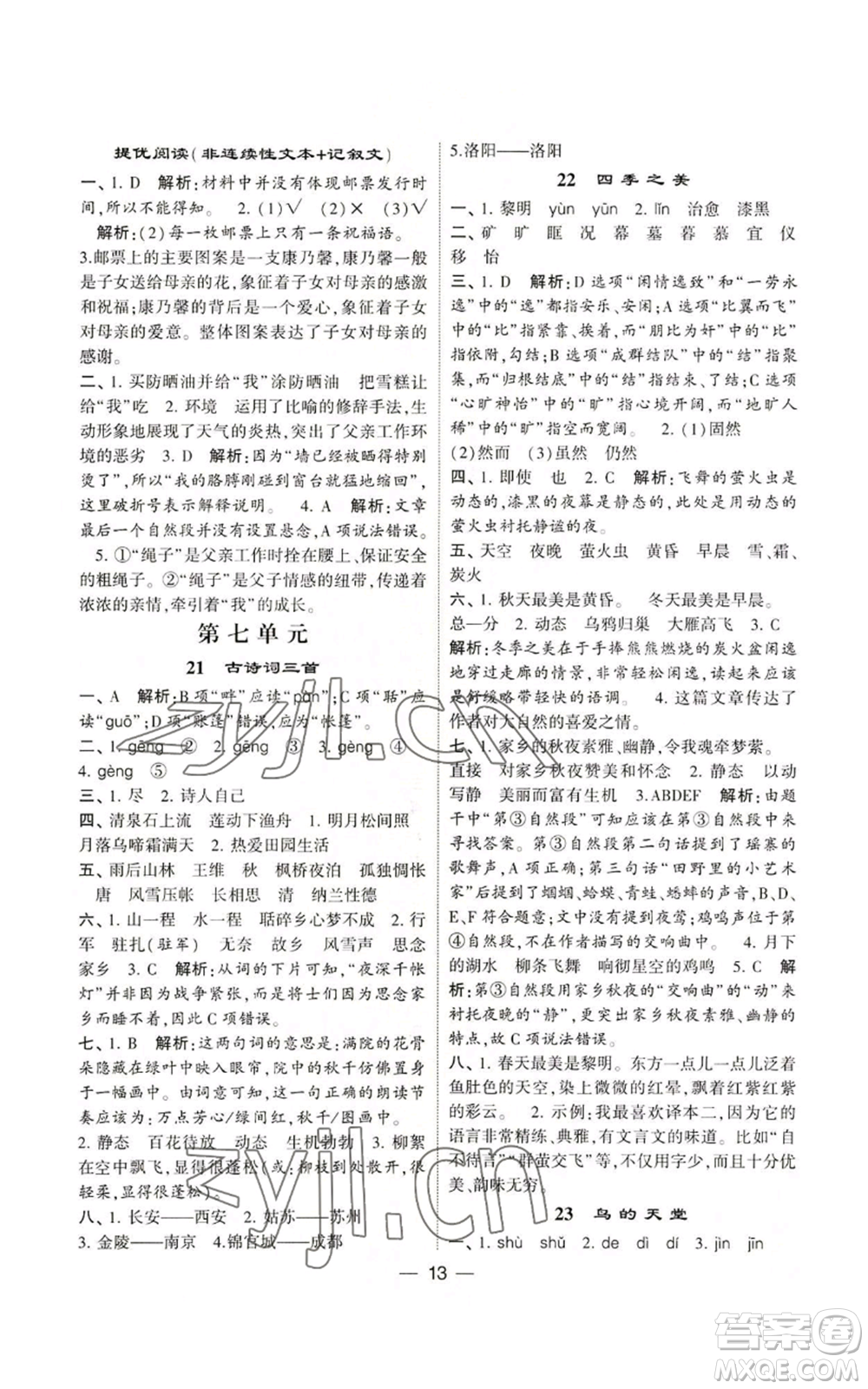 河海大學(xué)出版社2022經(jīng)綸學(xué)典學(xué)霸棒棒堂同步提優(yōu)五年級上冊語文人教版參考答案