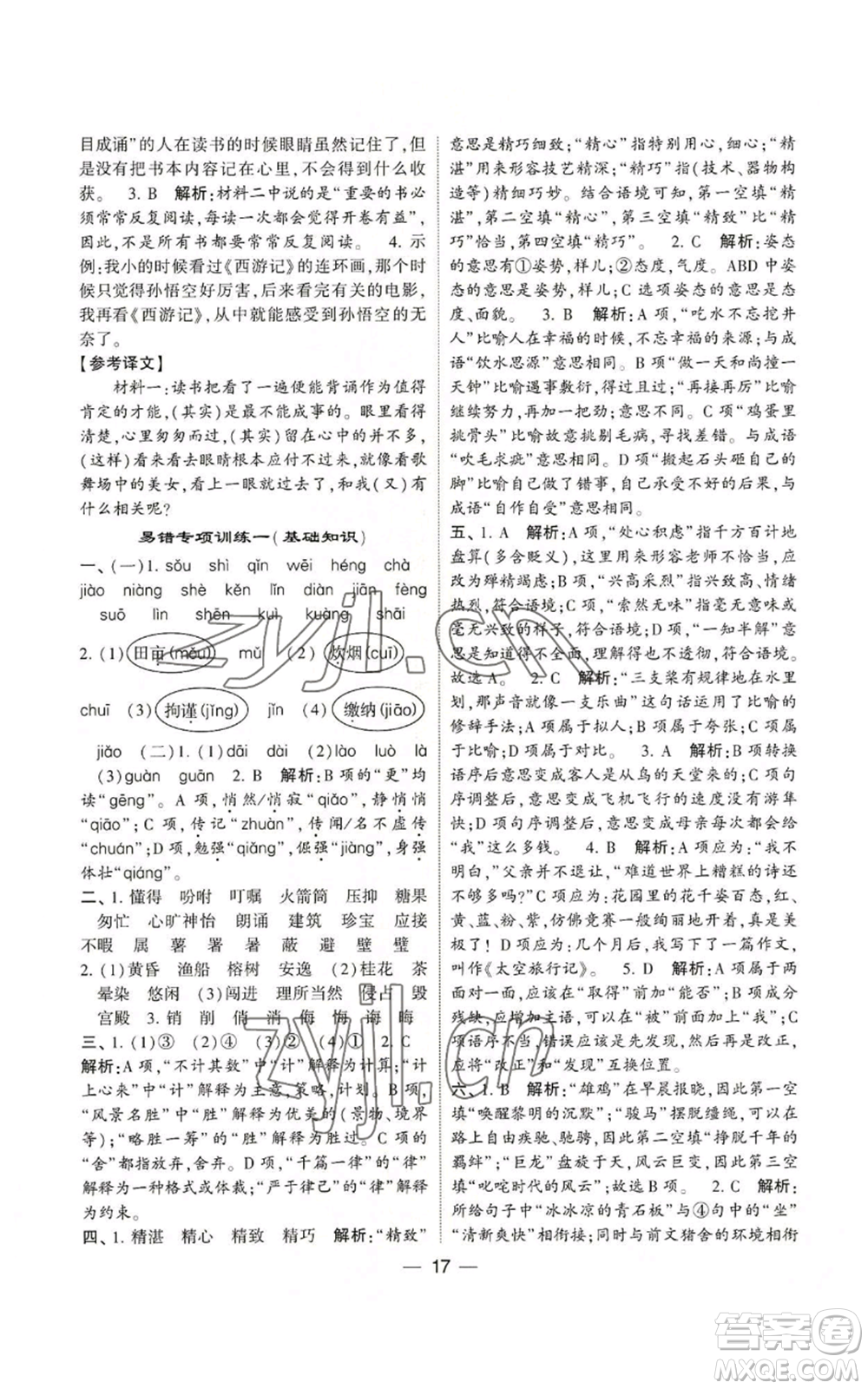 河海大學(xué)出版社2022經(jīng)綸學(xué)典學(xué)霸棒棒堂同步提優(yōu)五年級上冊語文人教版參考答案