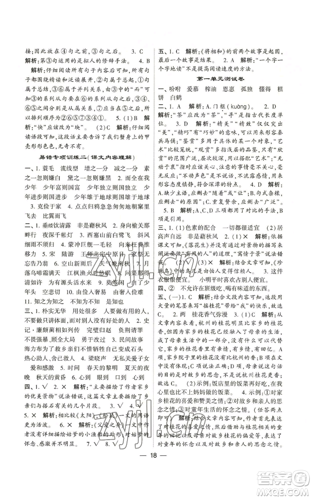 河海大學(xué)出版社2022經(jīng)綸學(xué)典學(xué)霸棒棒堂同步提優(yōu)五年級上冊語文人教版參考答案
