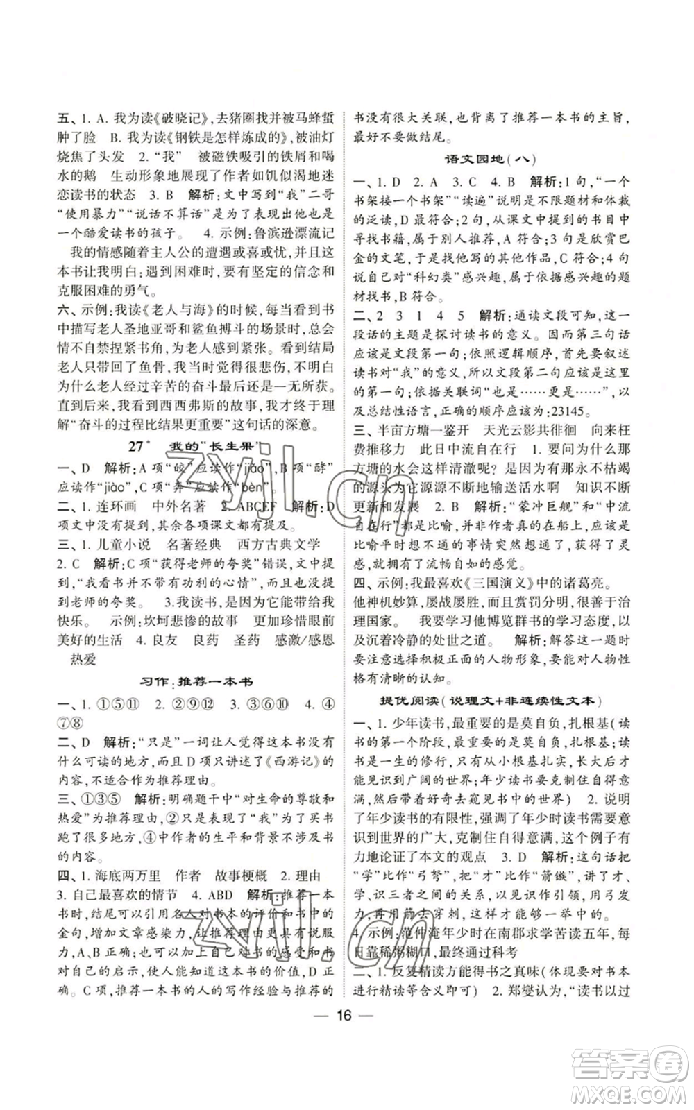河海大學(xué)出版社2022經(jīng)綸學(xué)典學(xué)霸棒棒堂同步提優(yōu)五年級上冊語文人教版參考答案