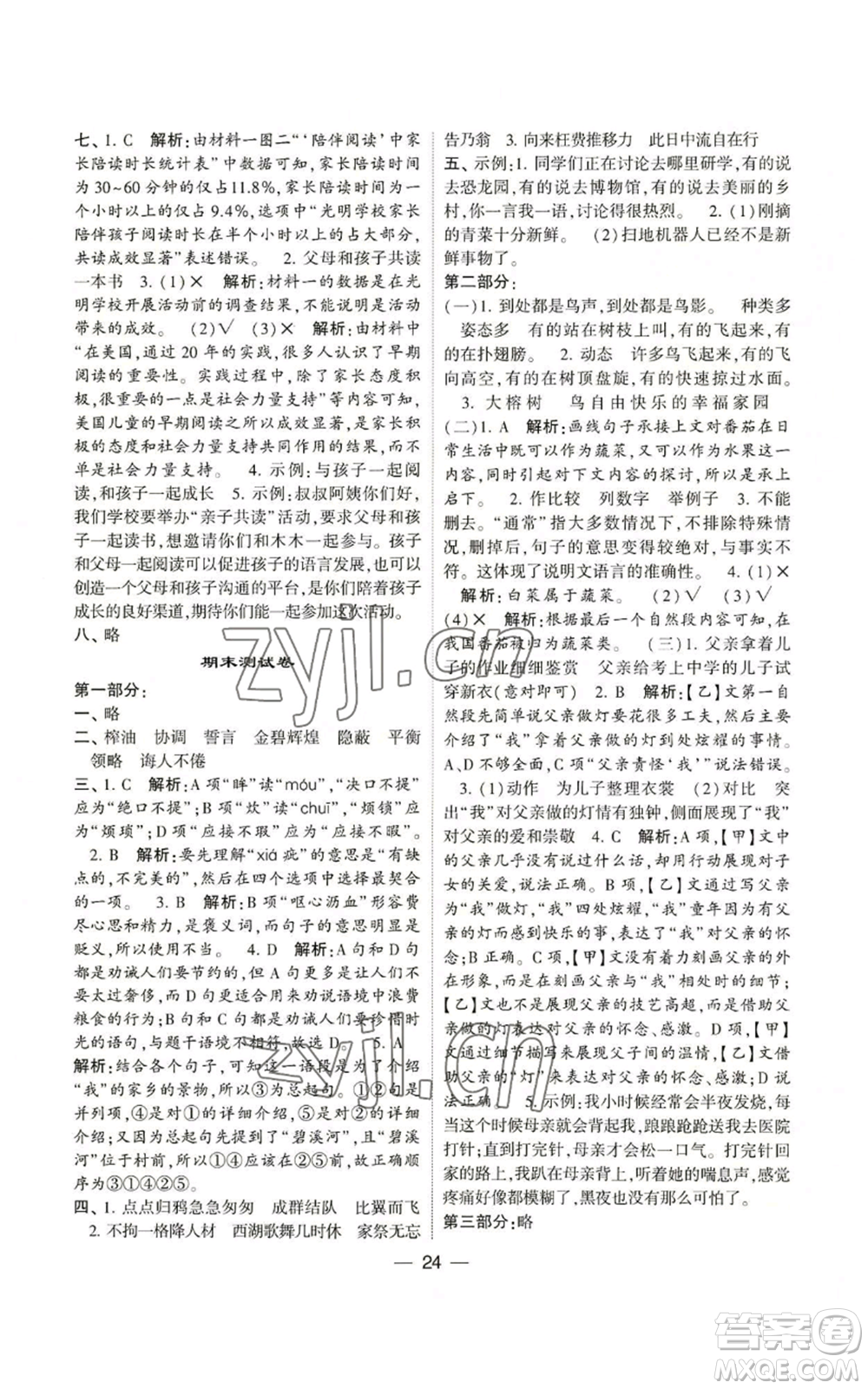 河海大學(xué)出版社2022經(jīng)綸學(xué)典學(xué)霸棒棒堂同步提優(yōu)五年級上冊語文人教版參考答案