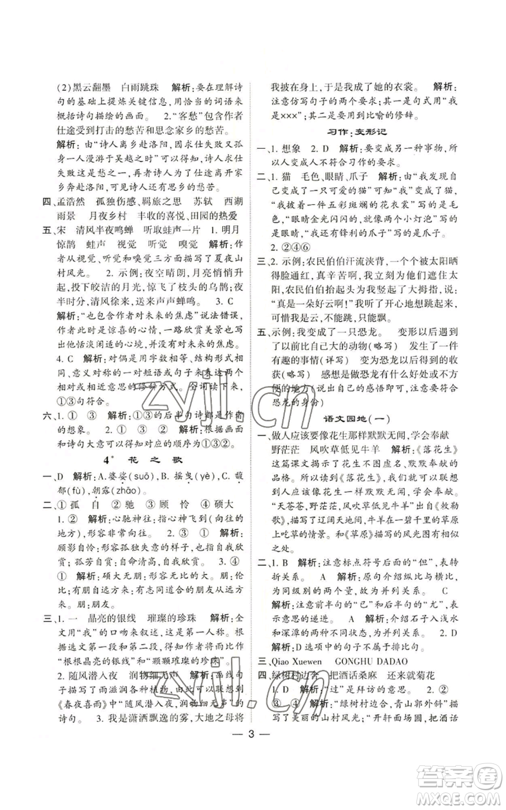 河海大學(xué)出版社2022經(jīng)綸學(xué)典學(xué)霸棒棒堂同步提優(yōu)六年級(jí)上冊(cè)語(yǔ)文人教版參考答案