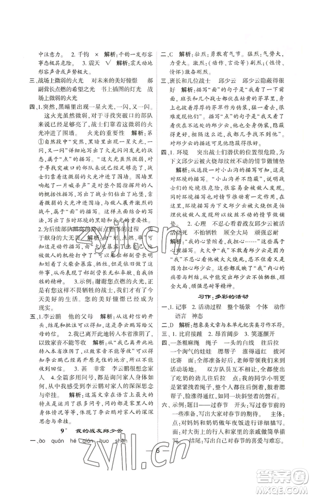 河海大學(xué)出版社2022經(jīng)綸學(xué)典學(xué)霸棒棒堂同步提優(yōu)六年級(jí)上冊(cè)語(yǔ)文人教版參考答案