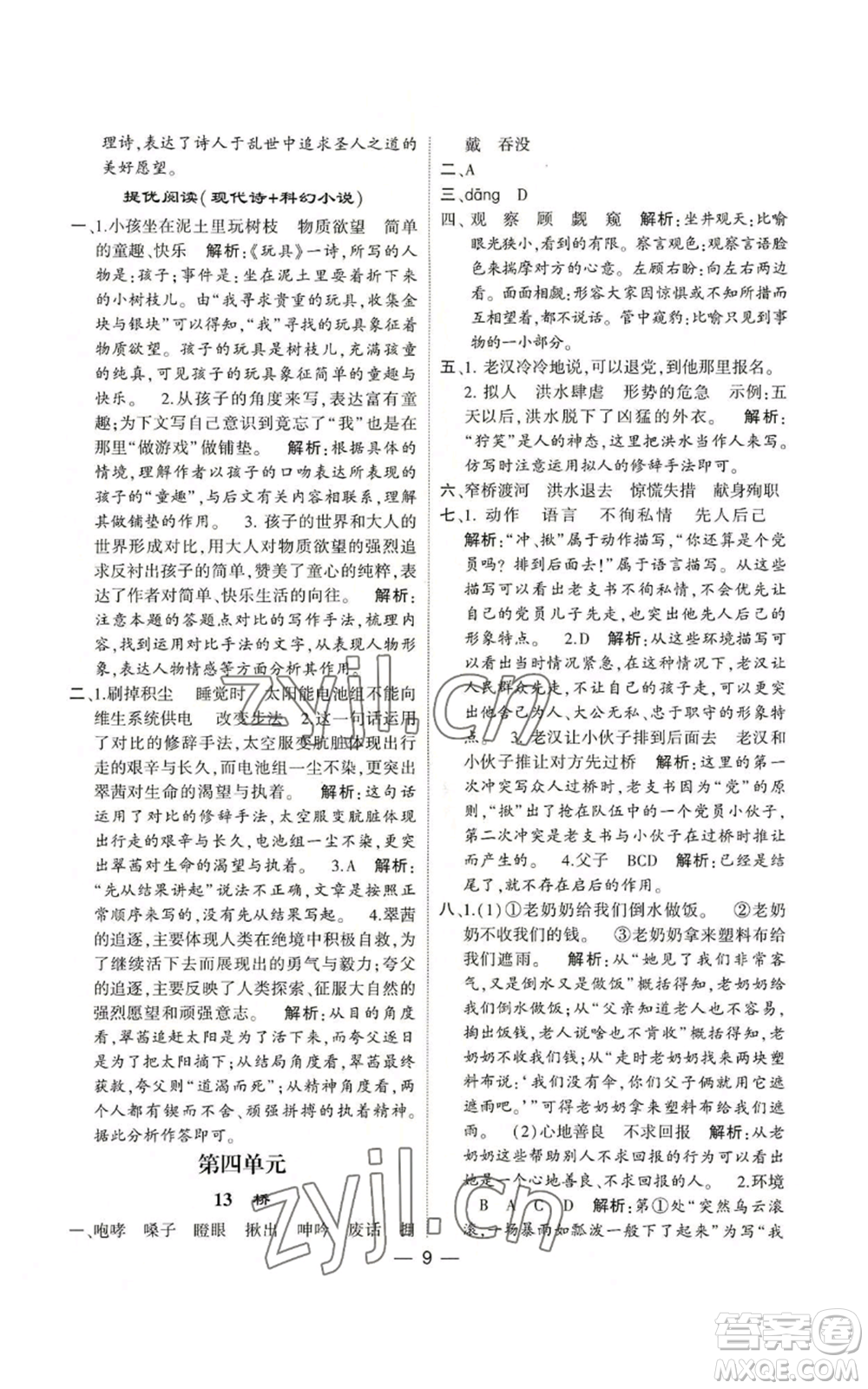 河海大學(xué)出版社2022經(jīng)綸學(xué)典學(xué)霸棒棒堂同步提優(yōu)六年級(jí)上冊(cè)語(yǔ)文人教版參考答案