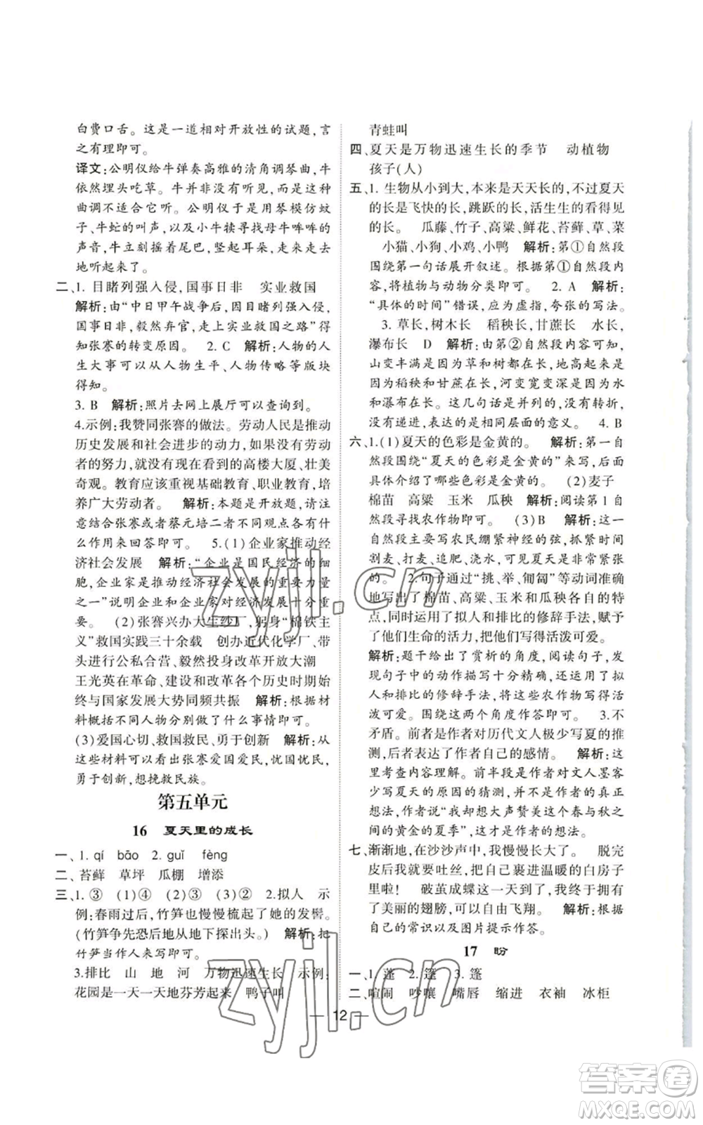 河海大學(xué)出版社2022經(jīng)綸學(xué)典學(xué)霸棒棒堂同步提優(yōu)六年級(jí)上冊(cè)語(yǔ)文人教版參考答案
