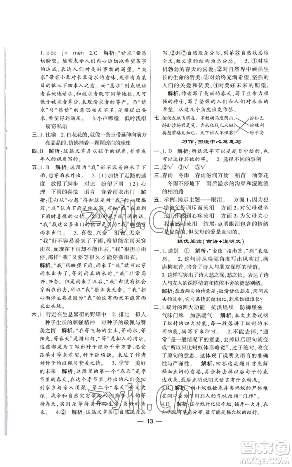 河海大學(xué)出版社2022經(jīng)綸學(xué)典學(xué)霸棒棒堂同步提優(yōu)六年級(jí)上冊(cè)語(yǔ)文人教版參考答案