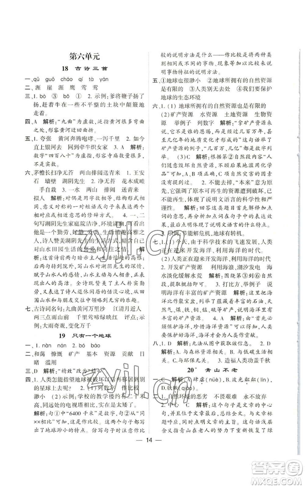 河海大學(xué)出版社2022經(jīng)綸學(xué)典學(xué)霸棒棒堂同步提優(yōu)六年級(jí)上冊(cè)語(yǔ)文人教版參考答案