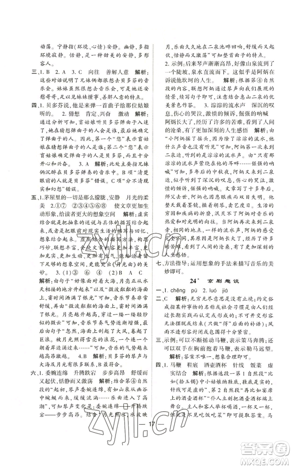河海大學(xué)出版社2022經(jīng)綸學(xué)典學(xué)霸棒棒堂同步提優(yōu)六年級(jí)上冊(cè)語(yǔ)文人教版參考答案