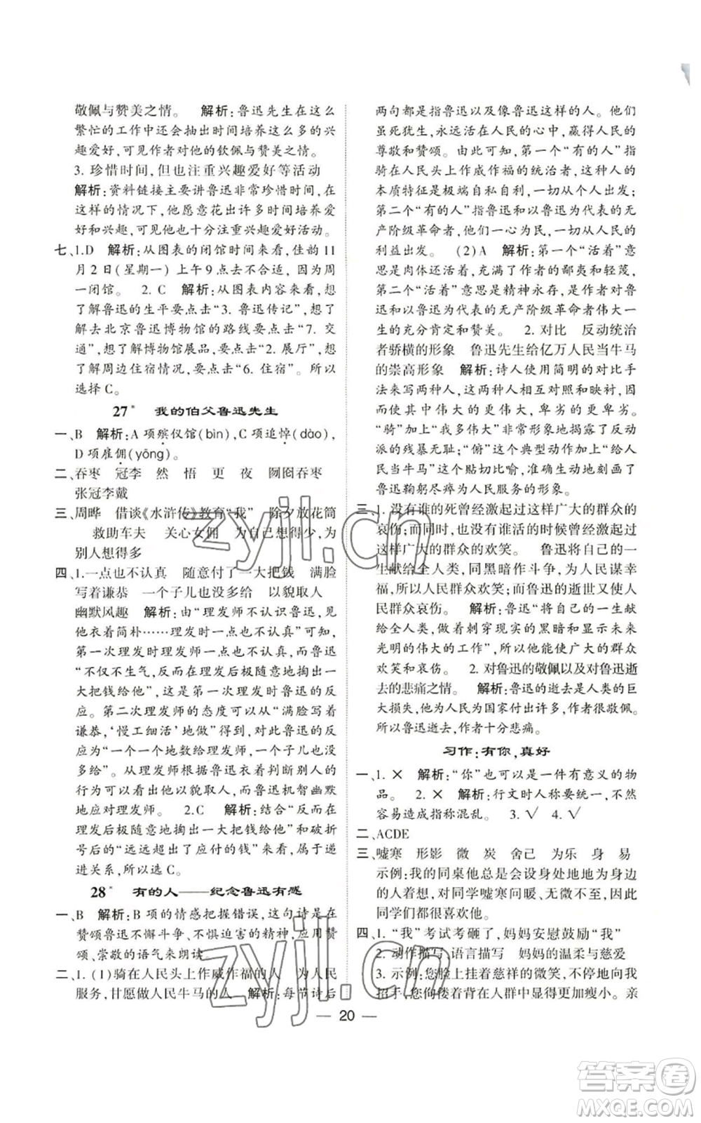 河海大學(xué)出版社2022經(jīng)綸學(xué)典學(xué)霸棒棒堂同步提優(yōu)六年級(jí)上冊(cè)語(yǔ)文人教版參考答案