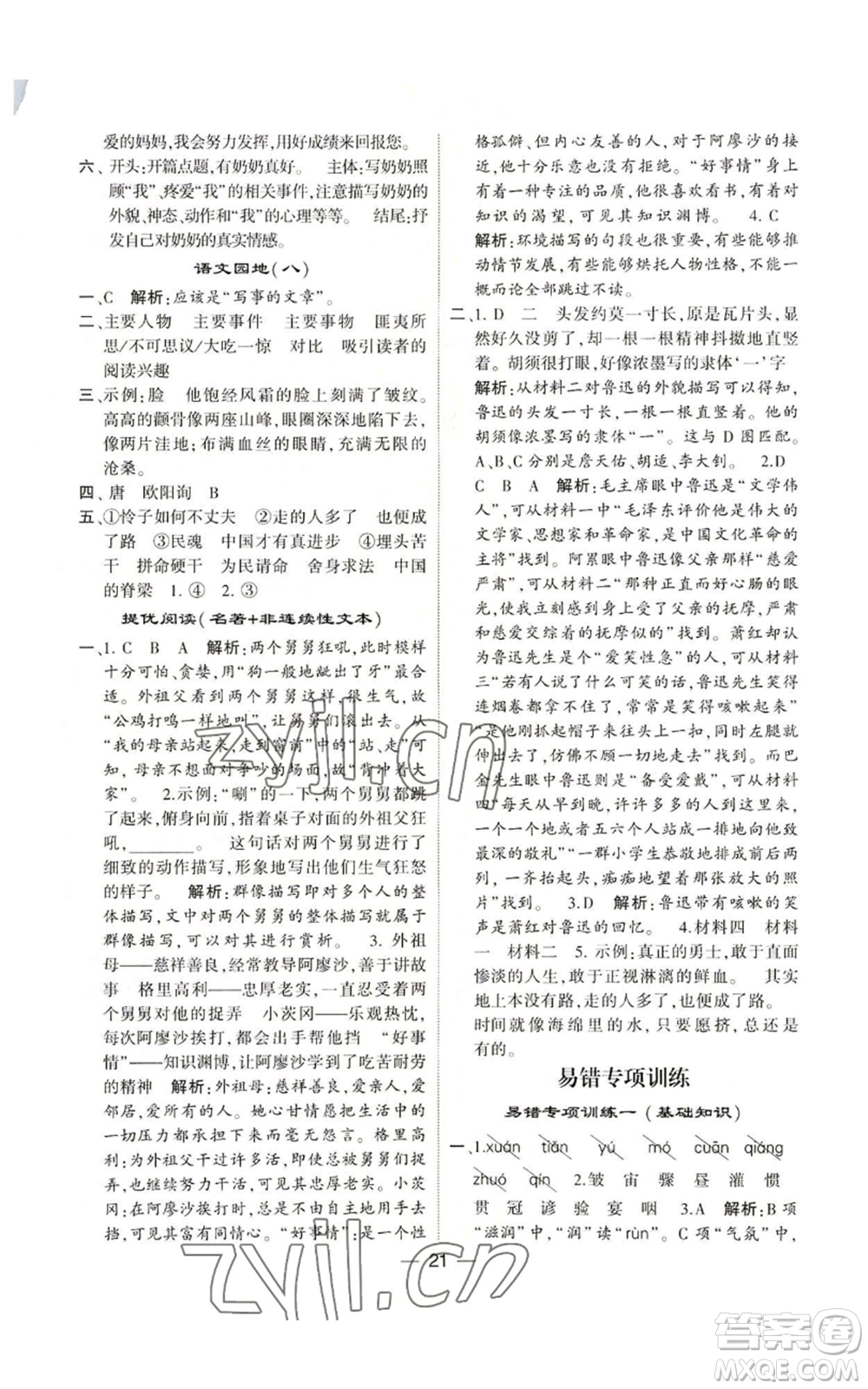 河海大學(xué)出版社2022經(jīng)綸學(xué)典學(xué)霸棒棒堂同步提優(yōu)六年級(jí)上冊(cè)語(yǔ)文人教版參考答案