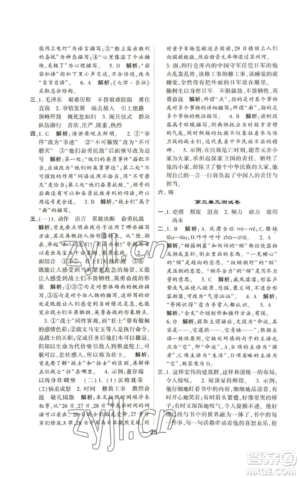 河海大學(xué)出版社2022經(jīng)綸學(xué)典學(xué)霸棒棒堂同步提優(yōu)六年級(jí)上冊(cè)語(yǔ)文人教版參考答案