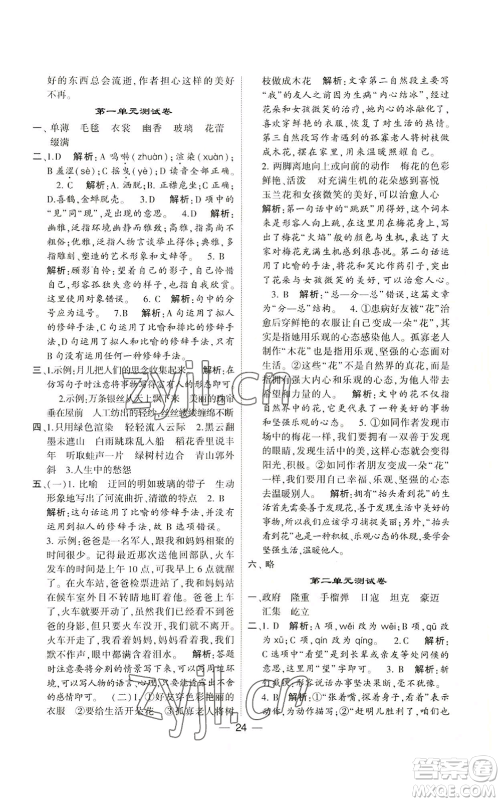 河海大學(xué)出版社2022經(jīng)綸學(xué)典學(xué)霸棒棒堂同步提優(yōu)六年級(jí)上冊(cè)語(yǔ)文人教版參考答案