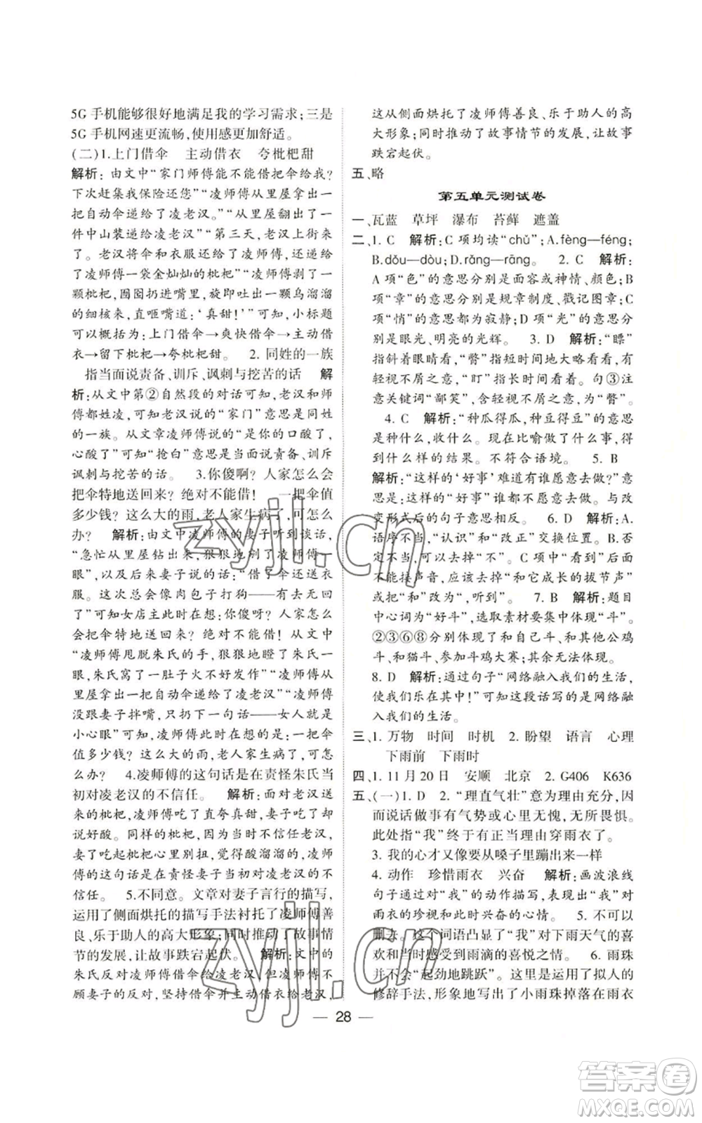 河海大學(xué)出版社2022經(jīng)綸學(xué)典學(xué)霸棒棒堂同步提優(yōu)六年級(jí)上冊(cè)語(yǔ)文人教版參考答案