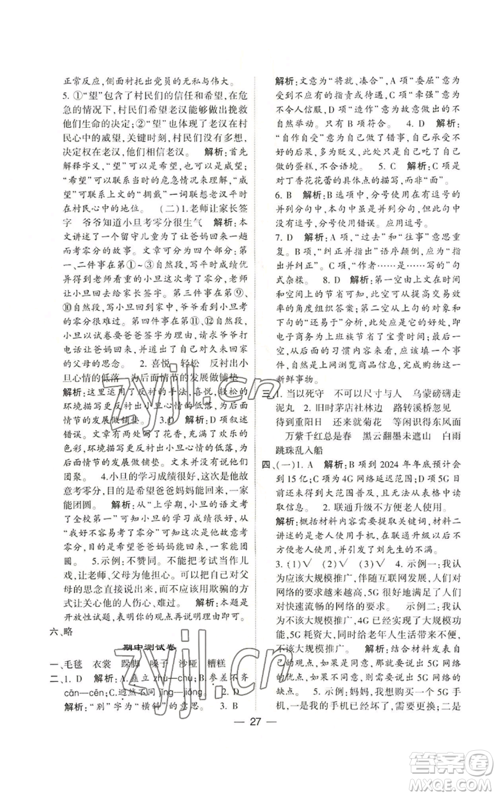 河海大學(xué)出版社2022經(jīng)綸學(xué)典學(xué)霸棒棒堂同步提優(yōu)六年級(jí)上冊(cè)語(yǔ)文人教版參考答案