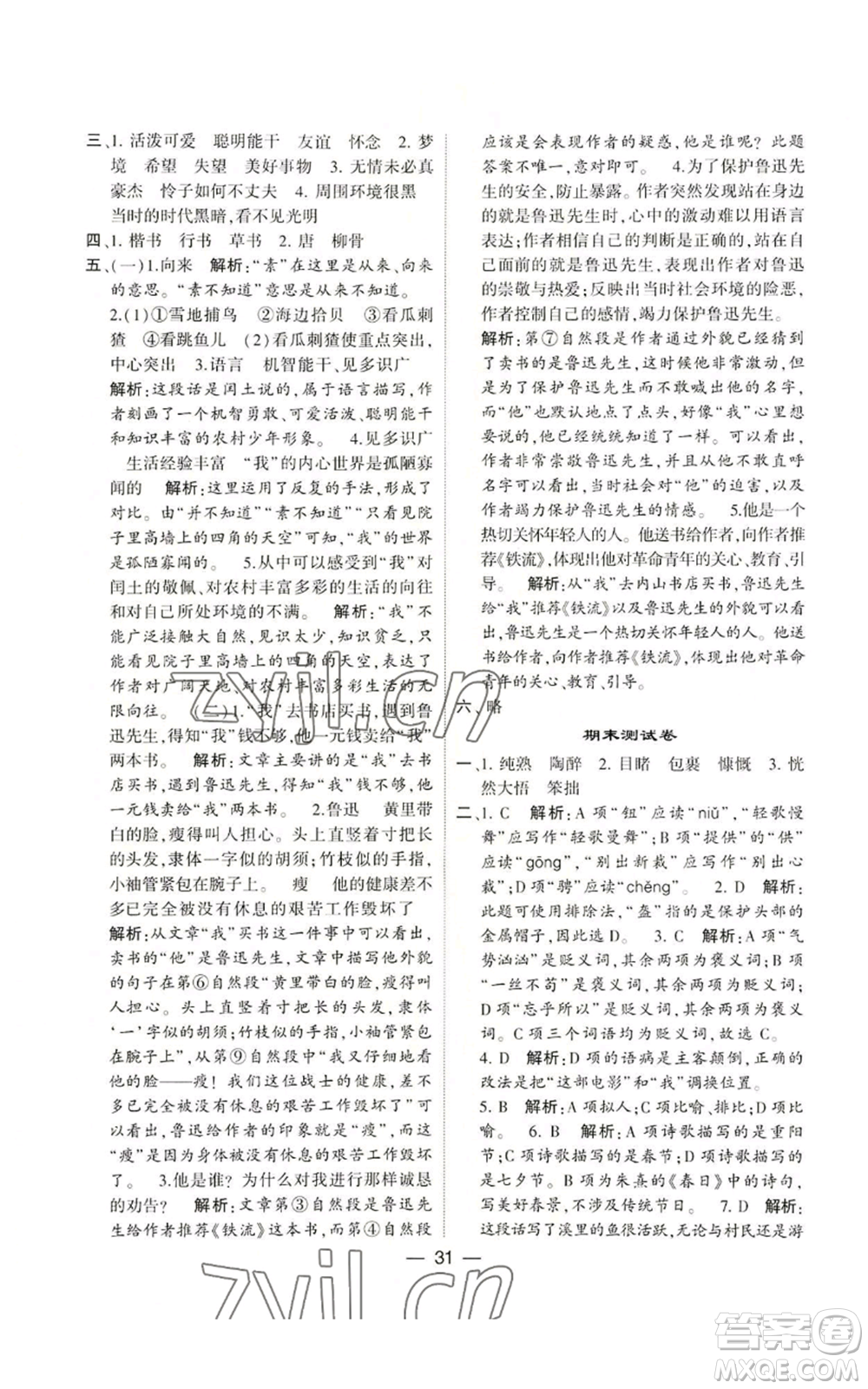 河海大學(xué)出版社2022經(jīng)綸學(xué)典學(xué)霸棒棒堂同步提優(yōu)六年級(jí)上冊(cè)語(yǔ)文人教版參考答案