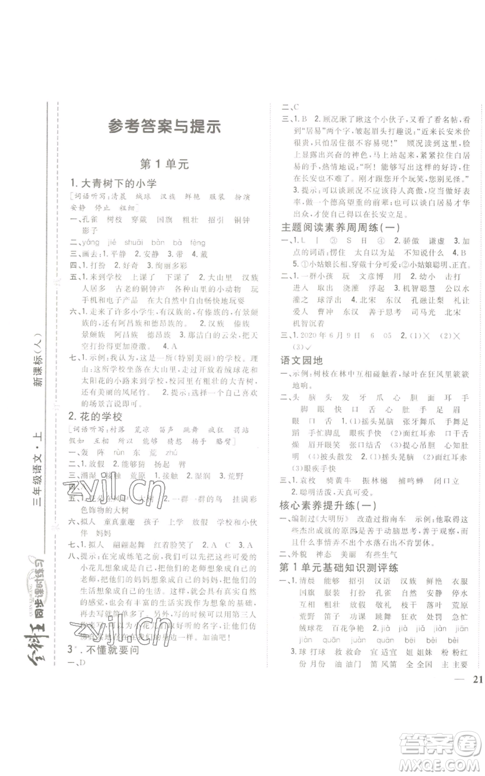 吉林人民出版社2022全科王同步課時練習(xí)三年級上冊語文人教版參考答案