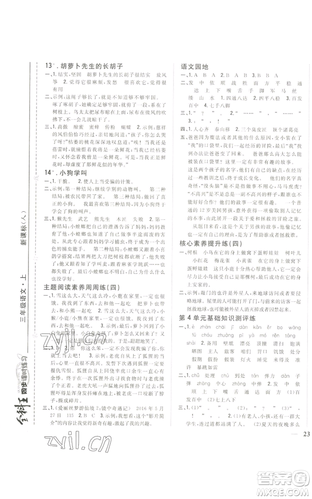 吉林人民出版社2022全科王同步課時練習(xí)三年級上冊語文人教版參考答案
