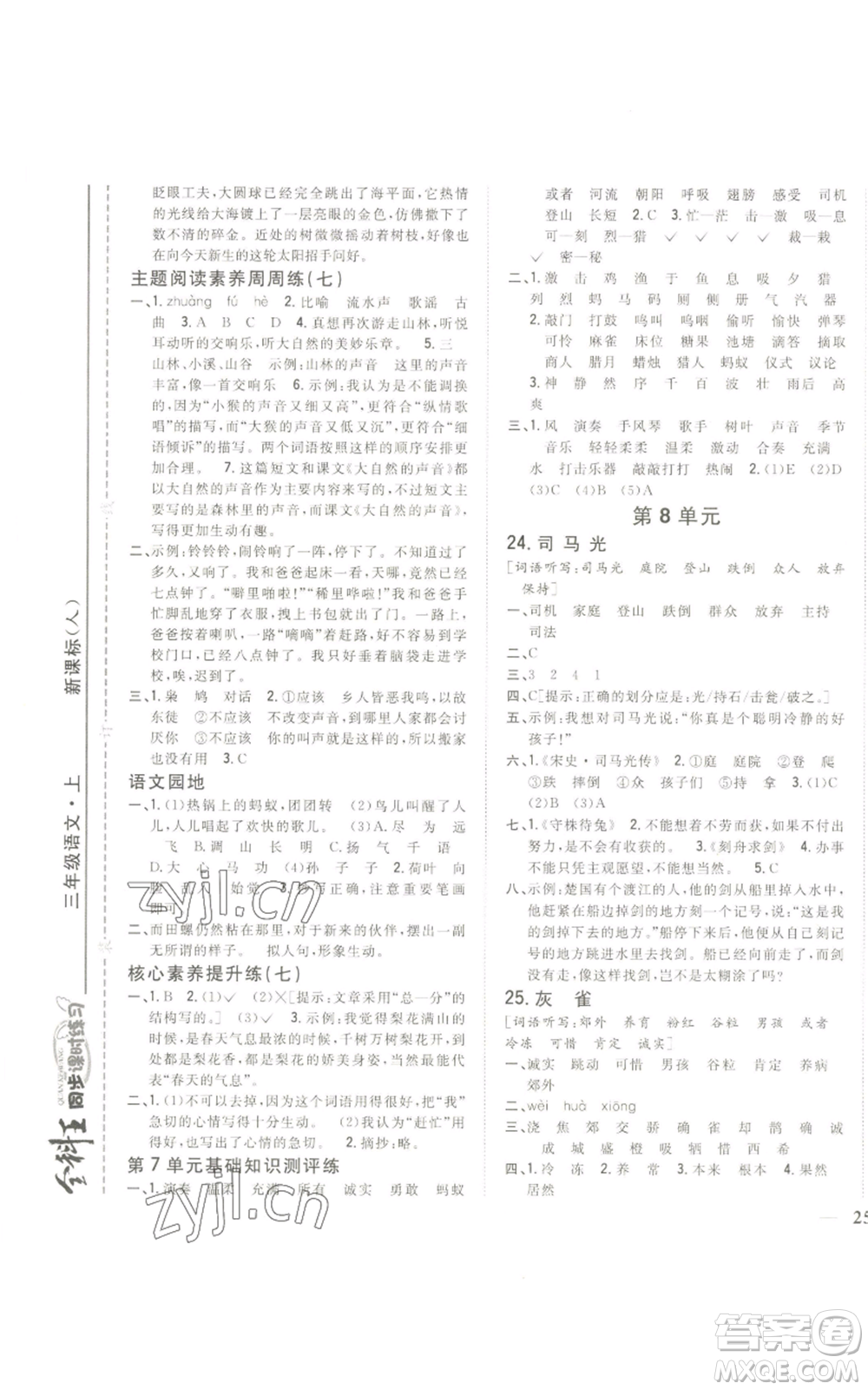 吉林人民出版社2022全科王同步課時練習(xí)三年級上冊語文人教版參考答案