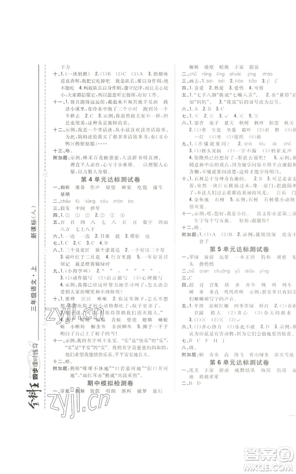 吉林人民出版社2022全科王同步課時練習(xí)三年級上冊語文人教版參考答案
