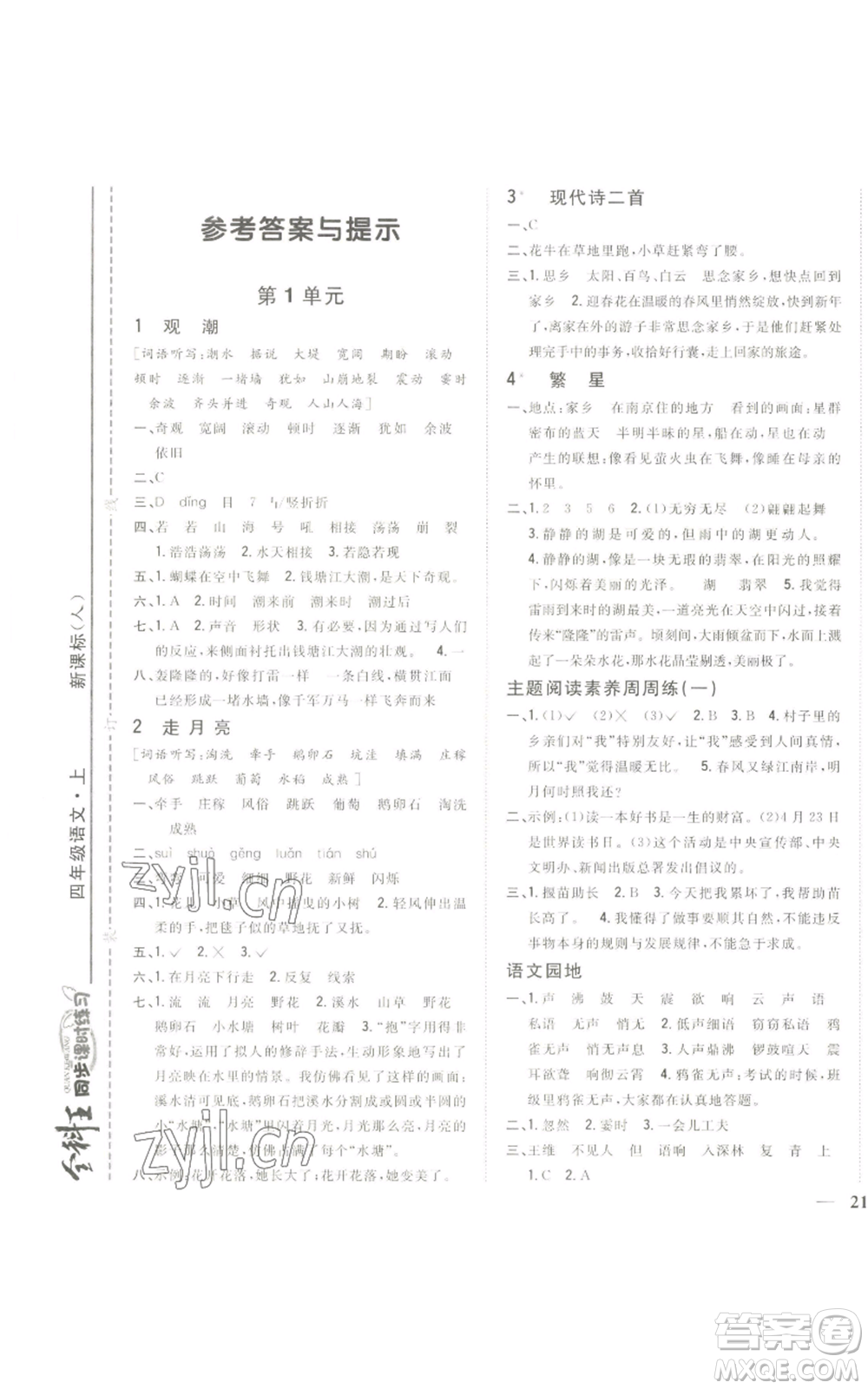 吉林人民出版社2022全科王同步課時(shí)練習(xí)四年級(jí)上冊語文人教版參考答案