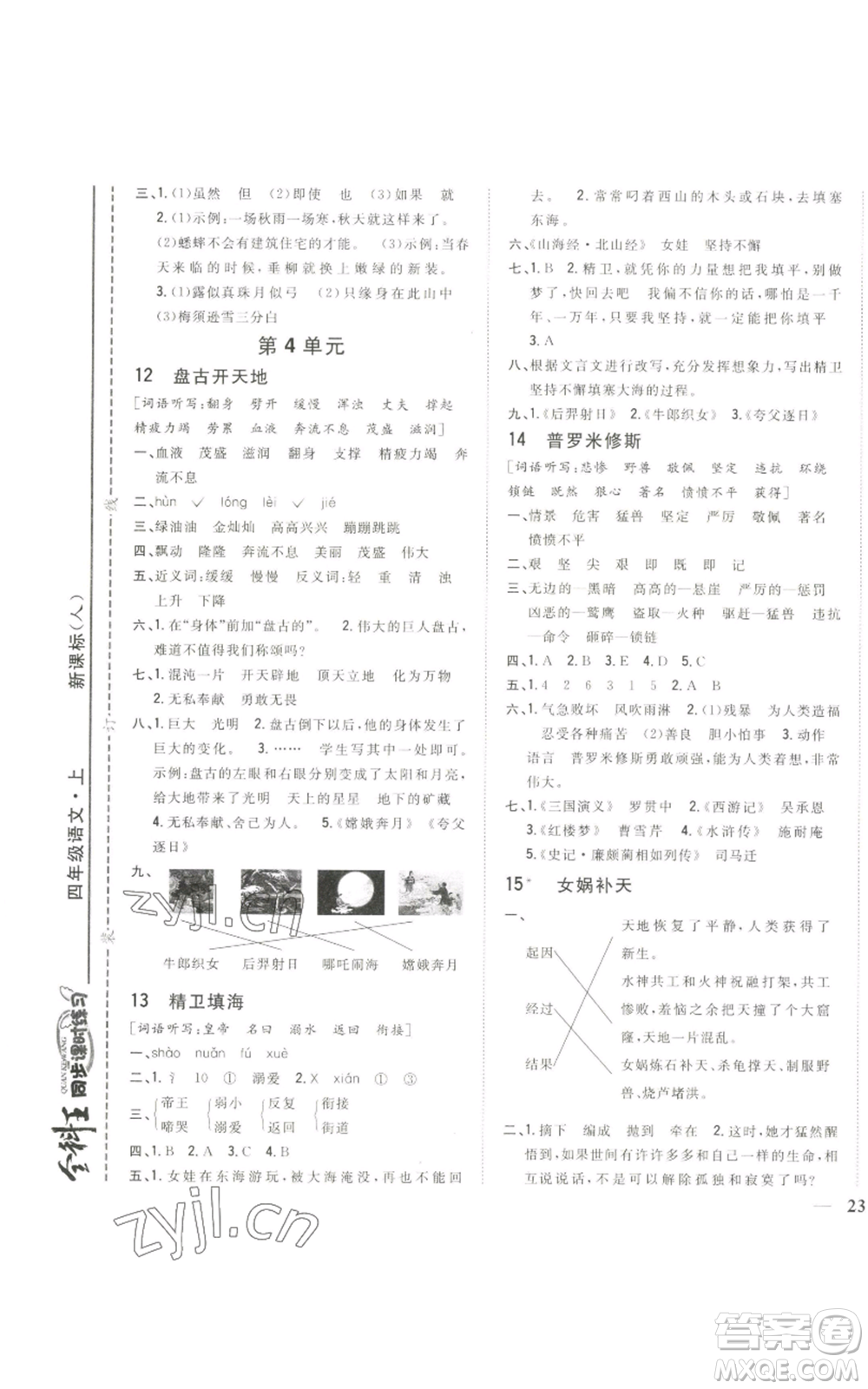 吉林人民出版社2022全科王同步課時(shí)練習(xí)四年級(jí)上冊語文人教版參考答案