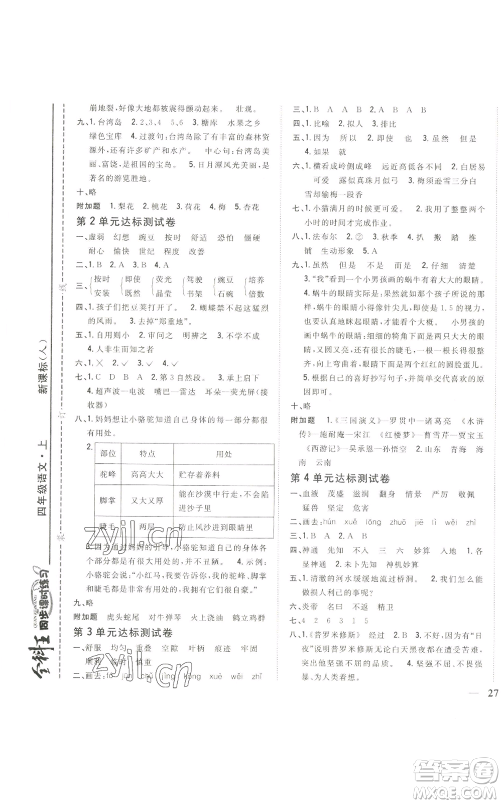 吉林人民出版社2022全科王同步課時(shí)練習(xí)四年級(jí)上冊語文人教版參考答案