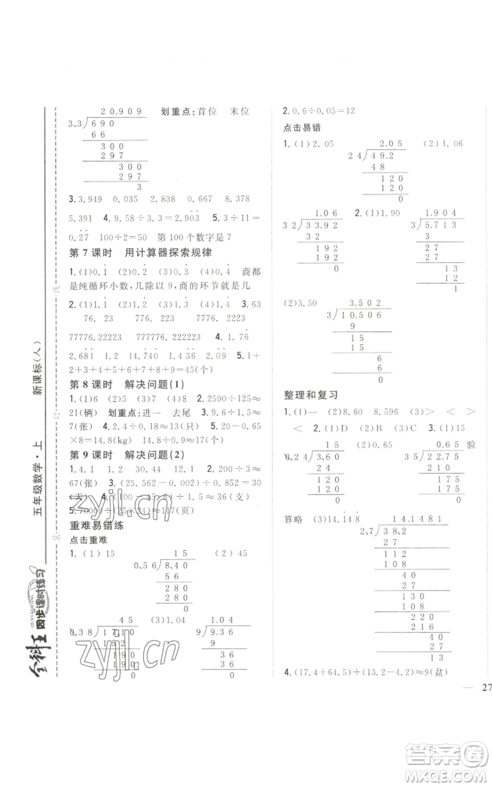 吉林人民出版社2022全科王同步課時(shí)練習(xí)五年級(jí)上冊(cè)數(shù)學(xué)人教版參考答案