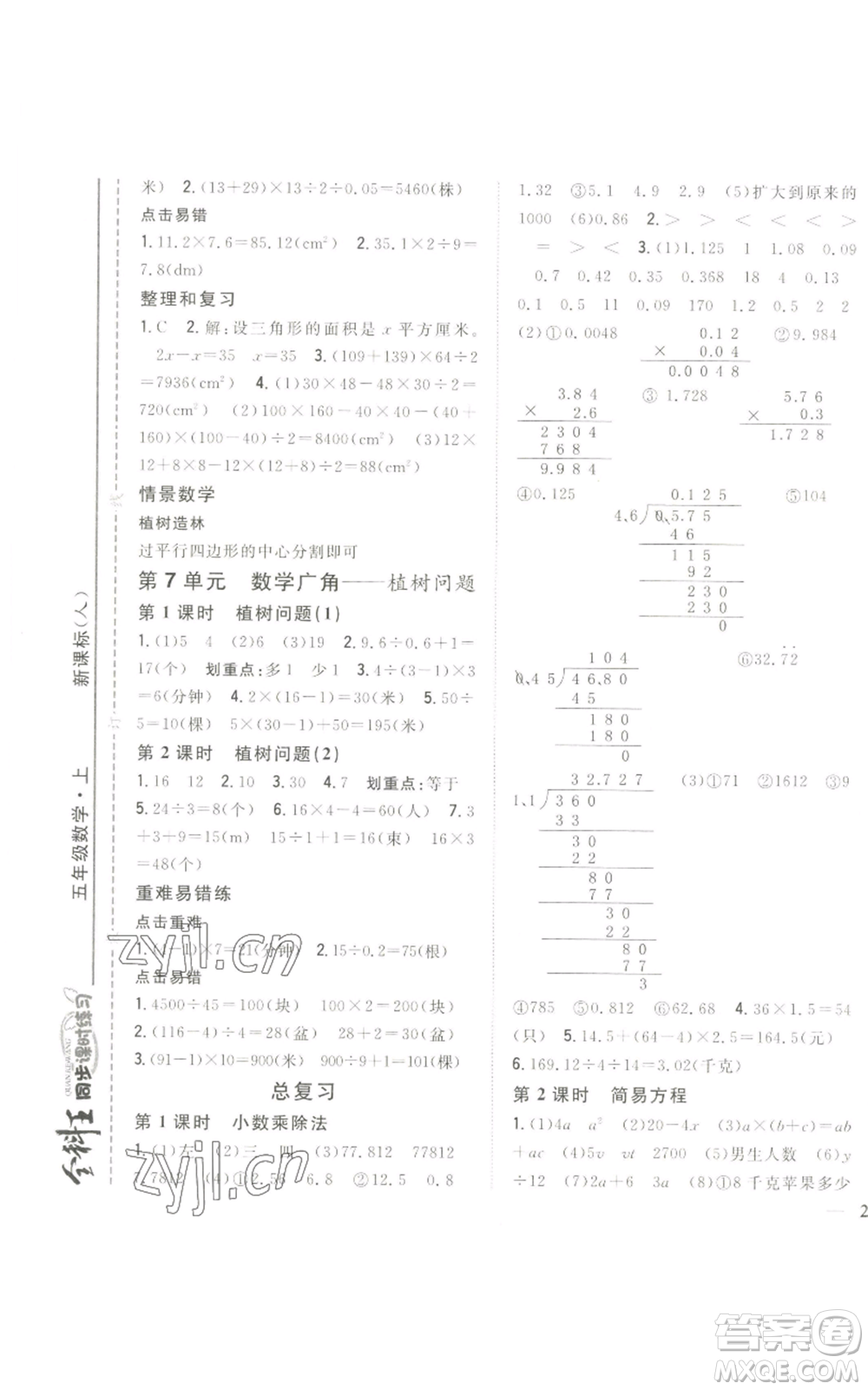 吉林人民出版社2022全科王同步課時(shí)練習(xí)五年級(jí)上冊(cè)數(shù)學(xué)人教版參考答案