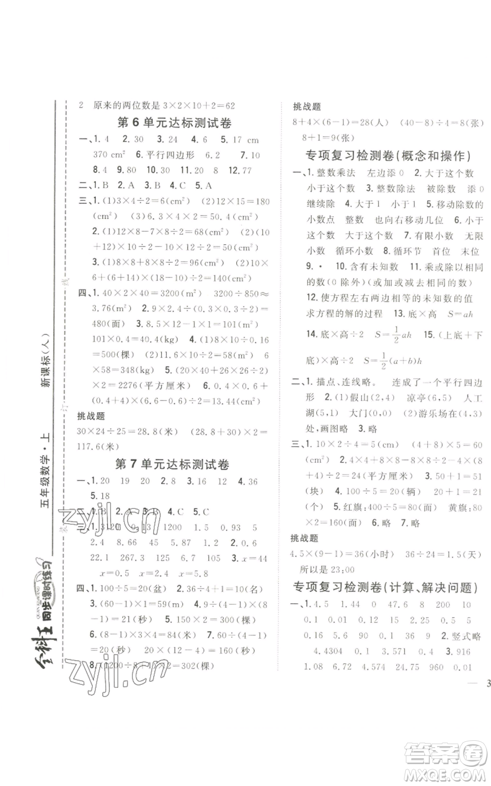 吉林人民出版社2022全科王同步課時(shí)練習(xí)五年級(jí)上冊(cè)數(shù)學(xué)人教版參考答案