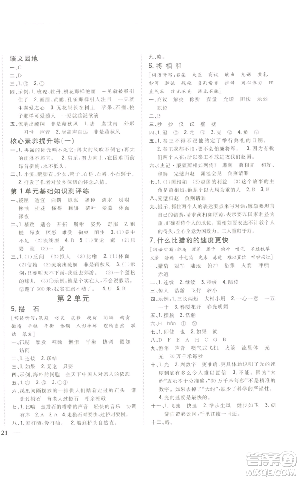 吉林人民出版社2022全科王同步課時(shí)練習(xí)五年級(jí)上冊(cè)語(yǔ)文人教版參考答案