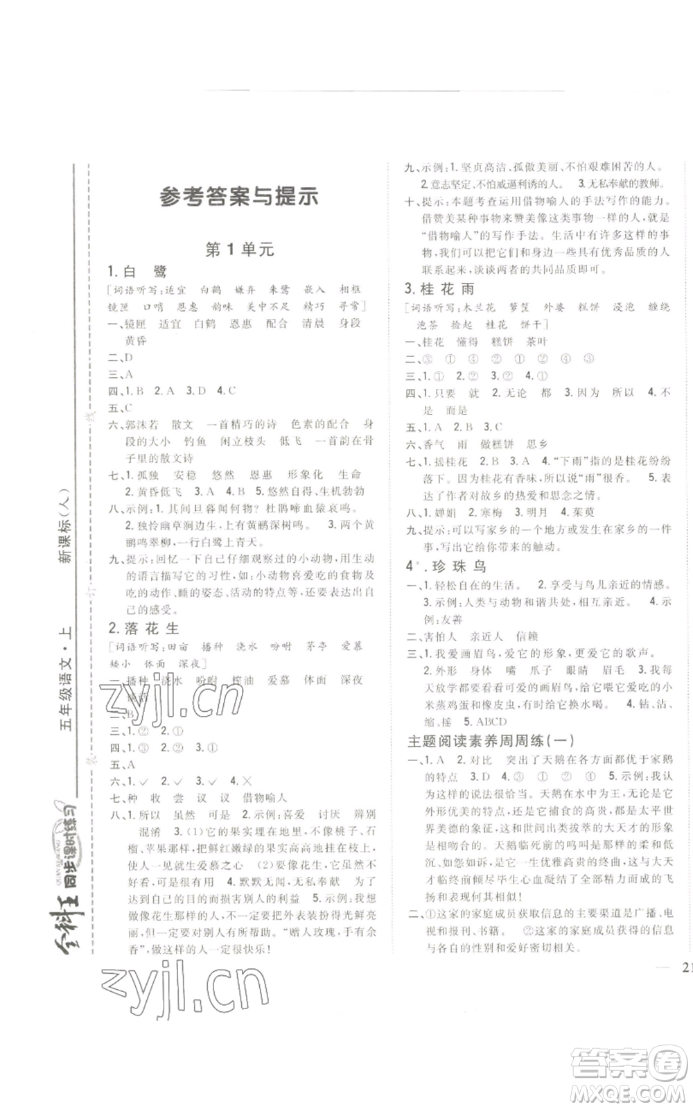 吉林人民出版社2022全科王同步課時(shí)練習(xí)五年級(jí)上冊(cè)語(yǔ)文人教版參考答案