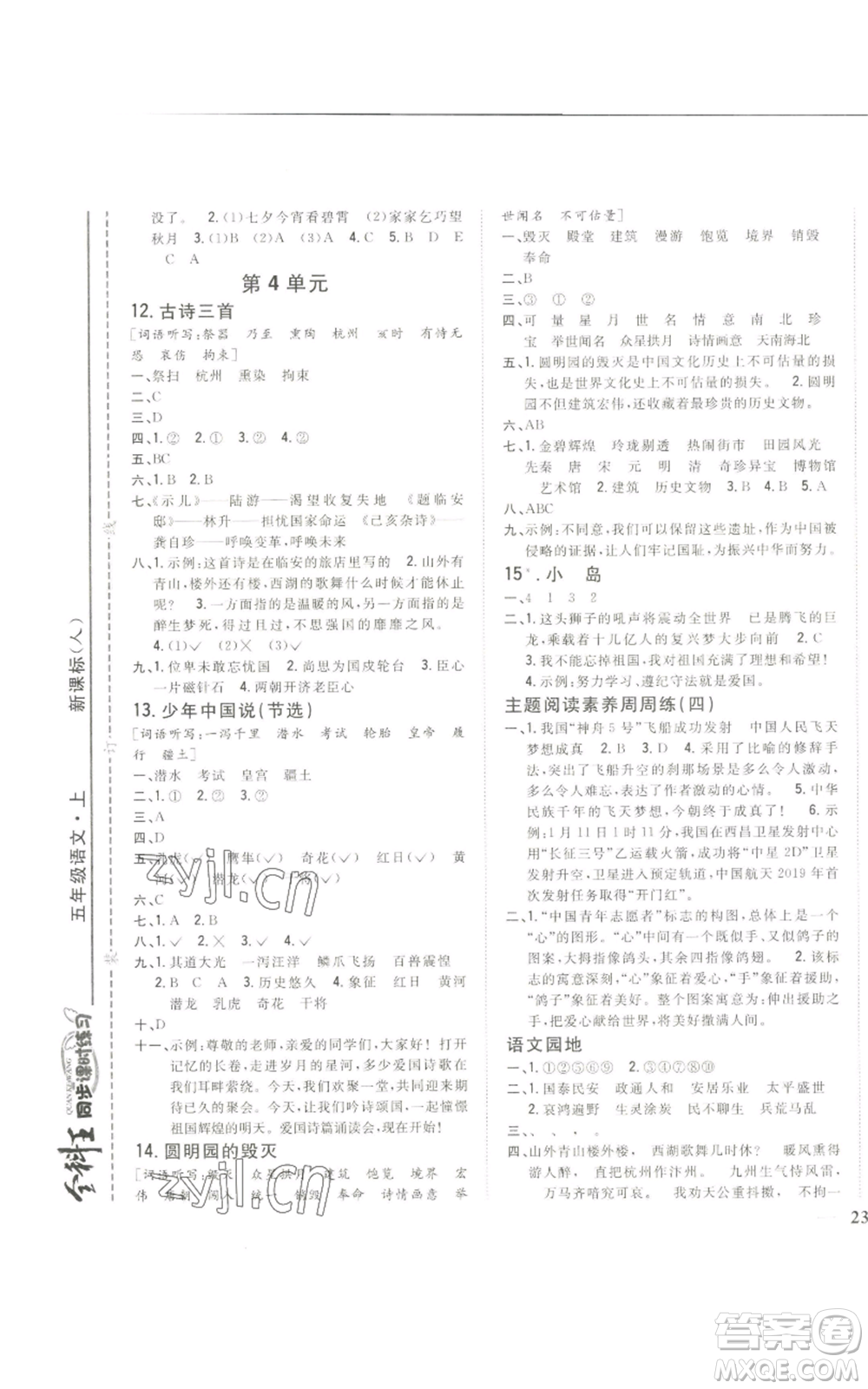 吉林人民出版社2022全科王同步課時(shí)練習(xí)五年級(jí)上冊(cè)語(yǔ)文人教版參考答案