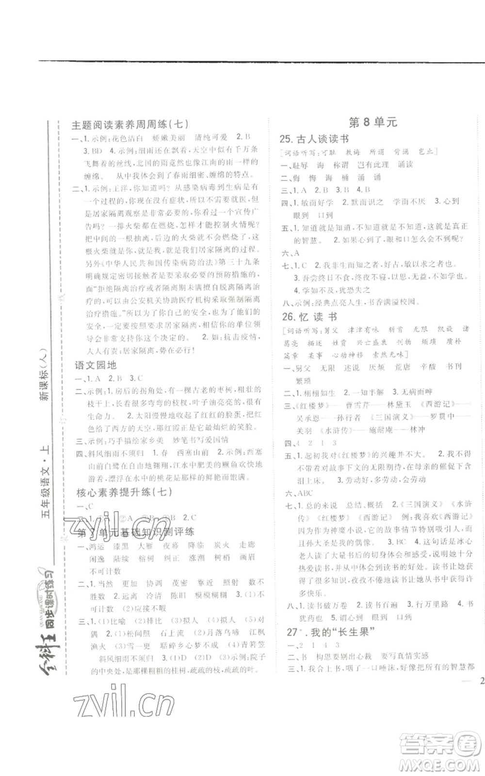 吉林人民出版社2022全科王同步課時(shí)練習(xí)五年級(jí)上冊(cè)語(yǔ)文人教版參考答案