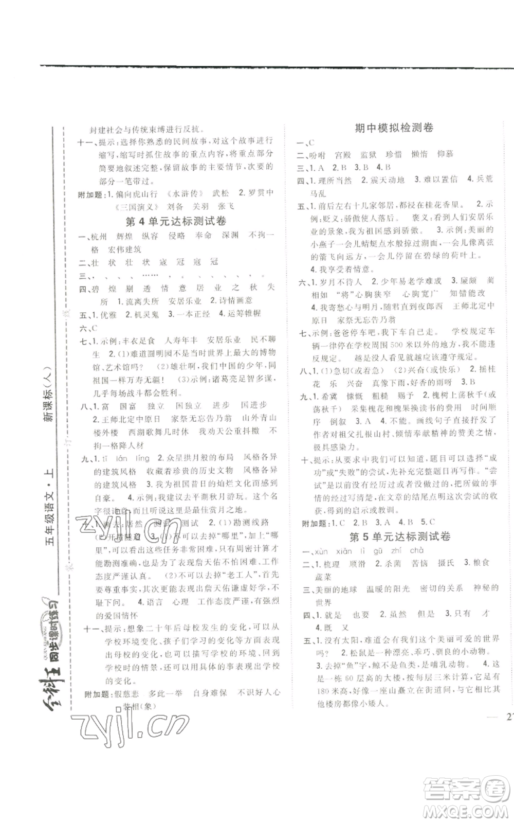 吉林人民出版社2022全科王同步課時(shí)練習(xí)五年級(jí)上冊(cè)語(yǔ)文人教版參考答案