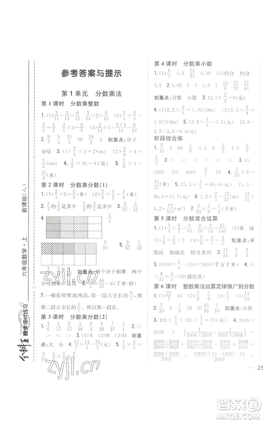 吉林人民出版社2022全科王同步課時練習(xí)六年級上冊數(shù)學(xué)人教版參考答案