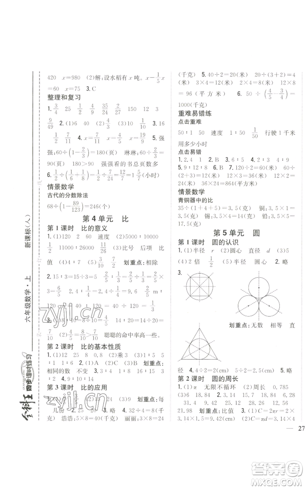 吉林人民出版社2022全科王同步課時練習(xí)六年級上冊數(shù)學(xué)人教版參考答案