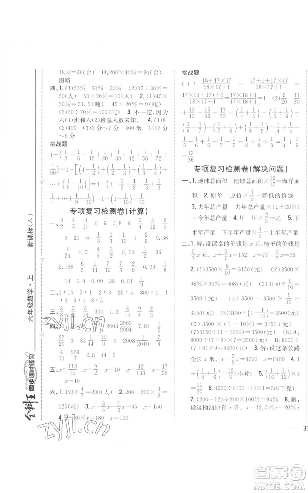 吉林人民出版社2022全科王同步課時練習(xí)六年級上冊數(shù)學(xué)人教版參考答案