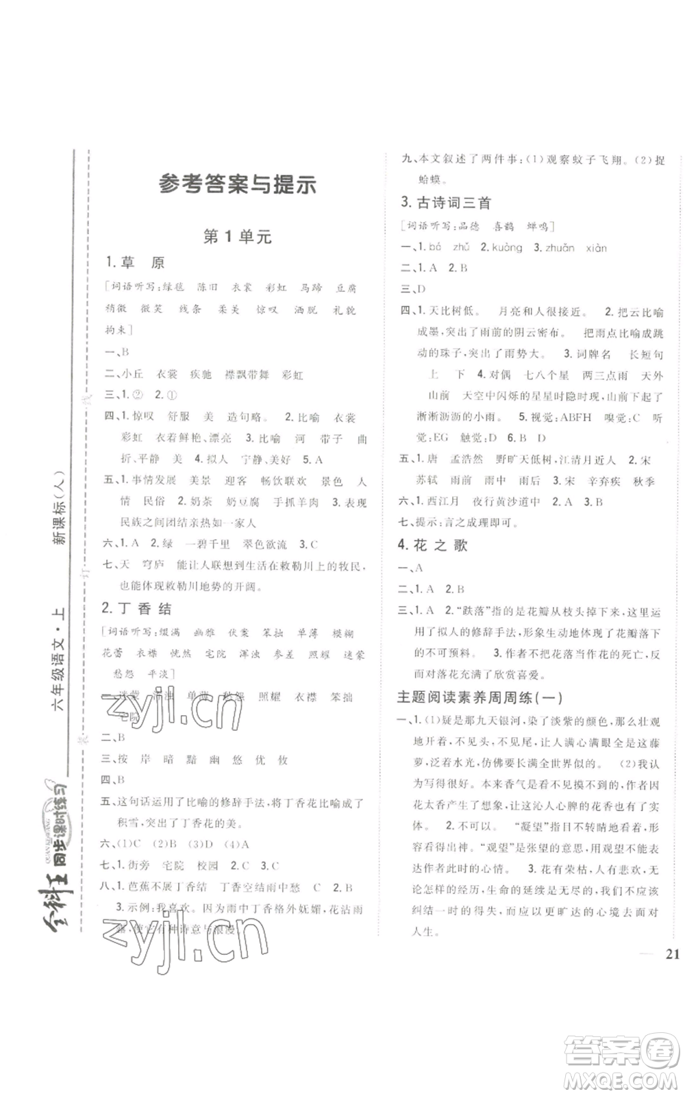 吉林人民出版社2022全科王同步課時練習六年級上冊語文人教版參考答案