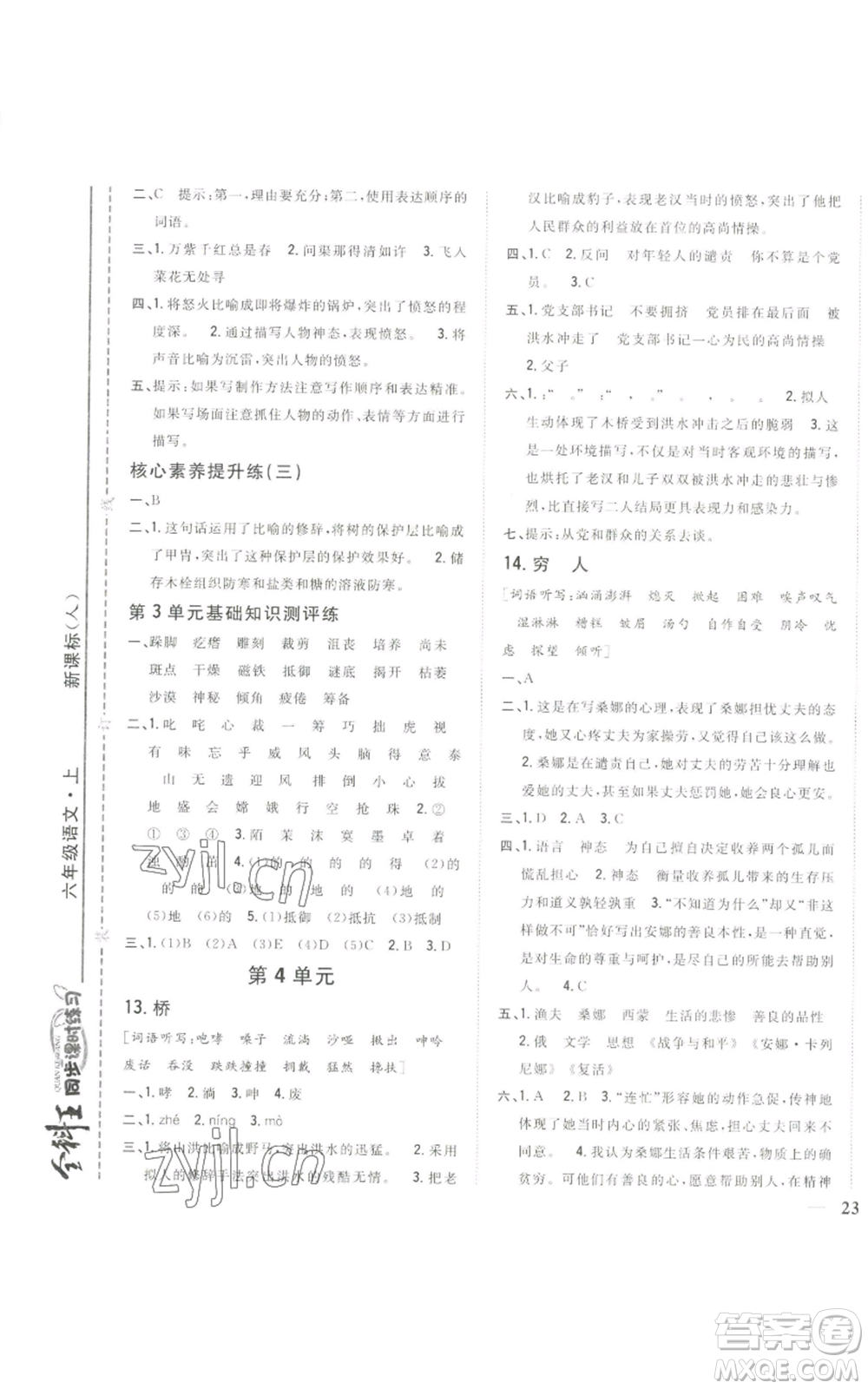 吉林人民出版社2022全科王同步課時練習六年級上冊語文人教版參考答案