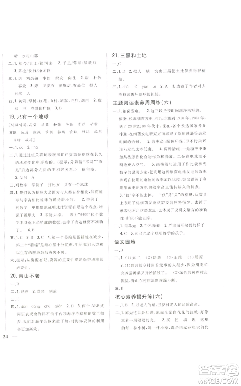 吉林人民出版社2022全科王同步課時練習六年級上冊語文人教版參考答案