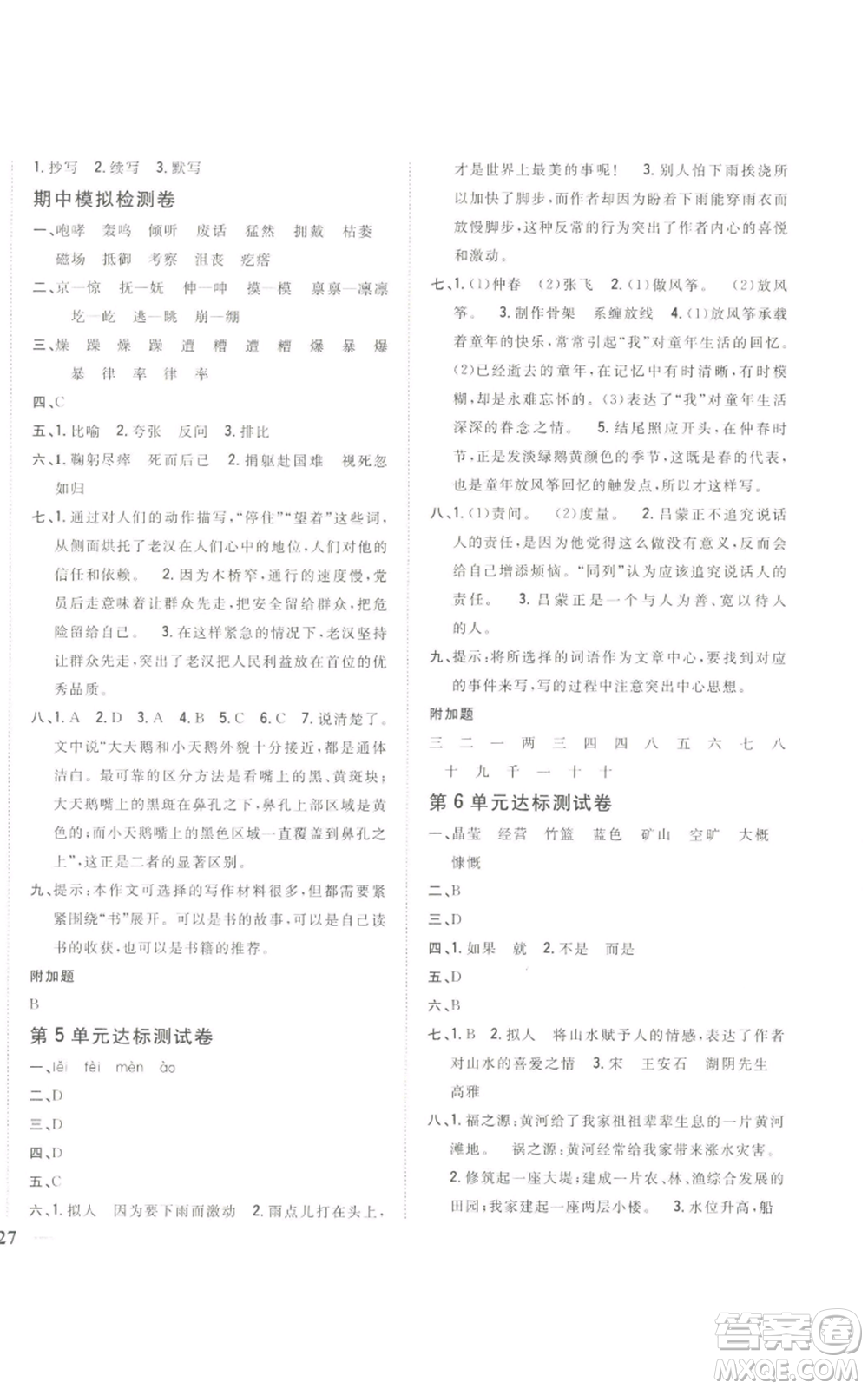 吉林人民出版社2022全科王同步課時練習六年級上冊語文人教版參考答案