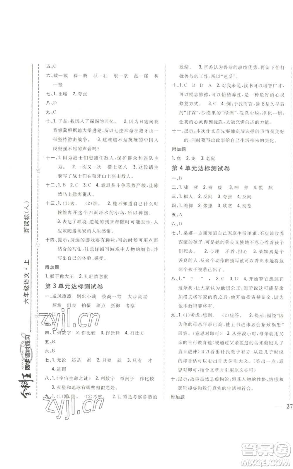 吉林人民出版社2022全科王同步課時練習六年級上冊語文人教版參考答案