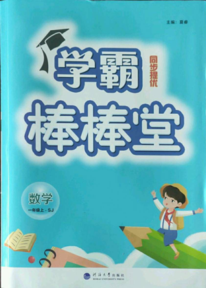 河海大學出版社2022經(jīng)綸學典學霸棒棒堂同步提優(yōu)一年級上冊數(shù)學蘇教版參考答案