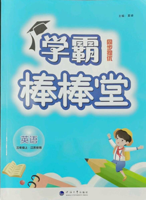 河海大學出版社2022經綸學典學霸棒棒堂同步提優(yōu)三年級上冊英語江蘇版參考答案
